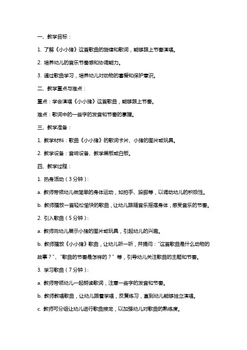 韵律活动《小小猪》中班音乐教案参考