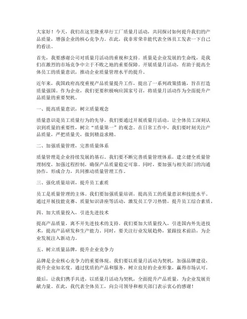工厂质量月活动发言稿范文