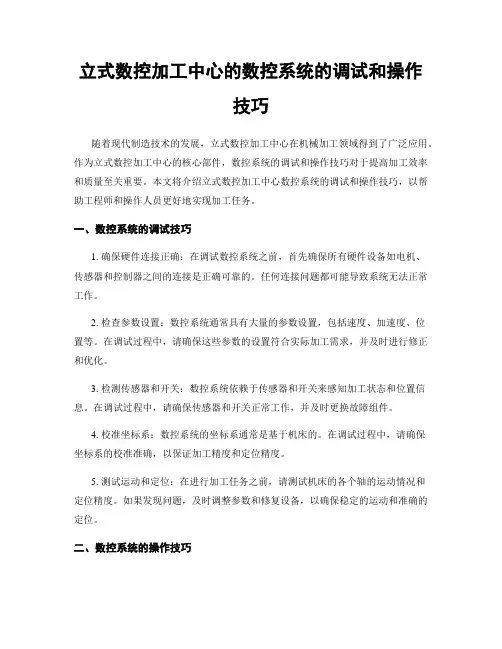 立式数控加工中心的数控系统的调试和操作技巧