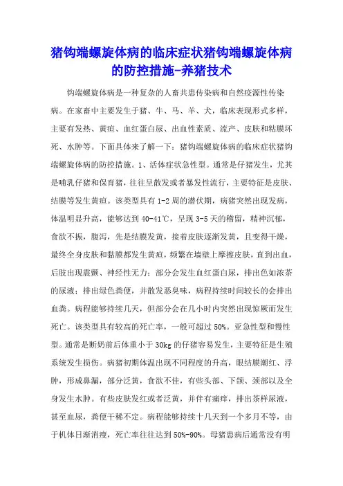 猪钩端螺旋体病的临床症状 猪钩端螺旋体病的防控措施 - 养猪技术