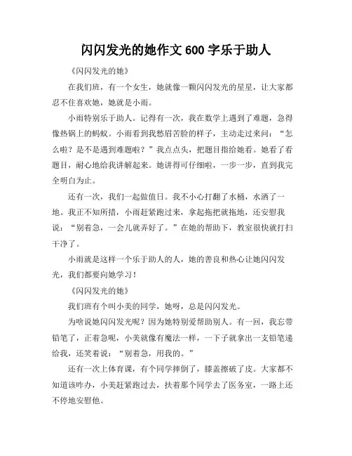 闪闪发光的她作文600字乐于助人