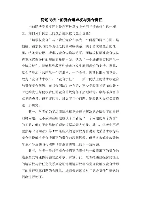 简述民法上的竞合请求权与竞合责任
