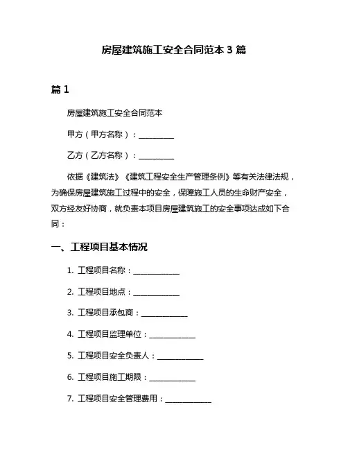 房屋建筑施工安全合同范本3篇