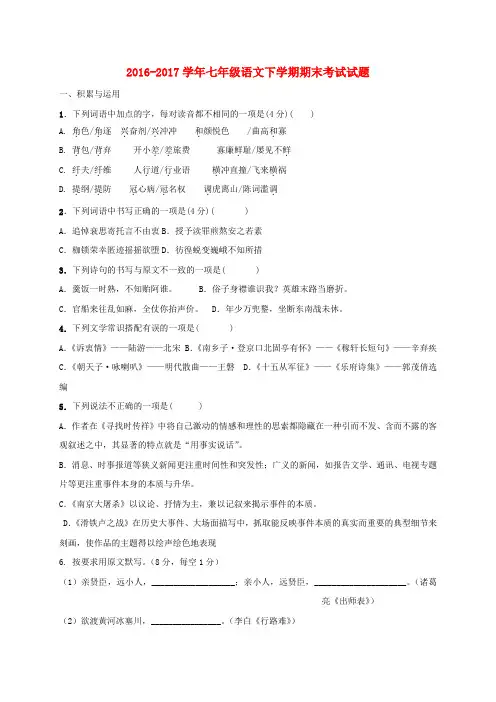 2016_2017学年七年级语文下学期期末考试试题