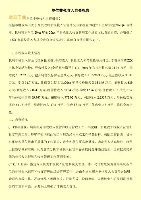 单位非税收入自查报告