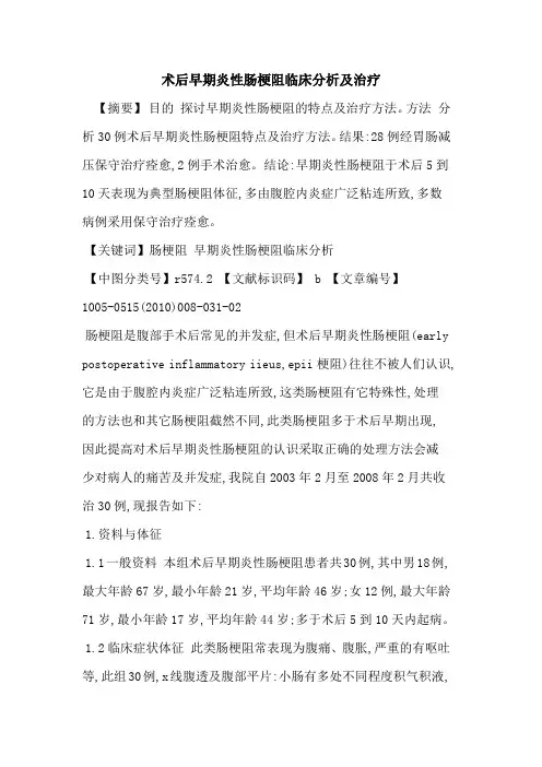 术后早期炎性肠梗阻临床分析及治疗