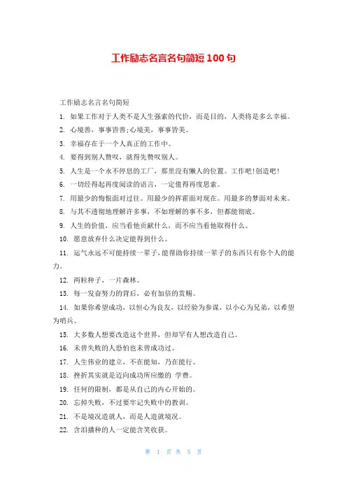 工作励志名言名句简短100句
