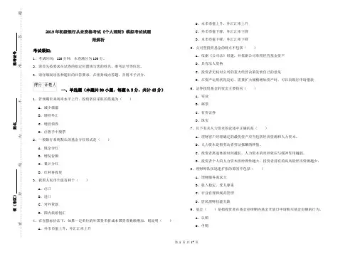 2019年初级银行从业资格考试《个人理财》模拟考试试题 附解析