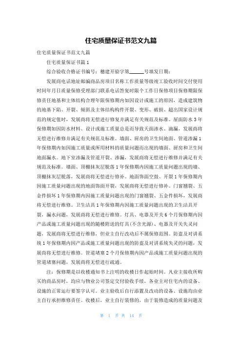 住宅质量保证书范文九篇