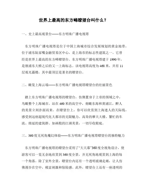 世界上最高的东方峰瞭望台叫什么？