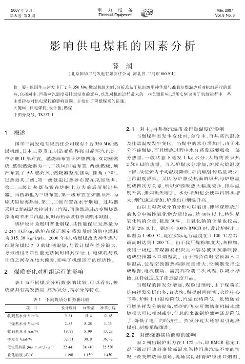 影响供电煤耗的因素分析