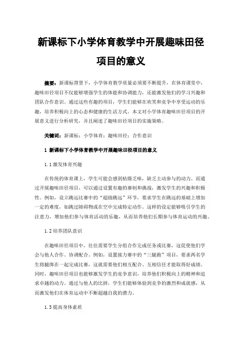 新课标下小学体育教学中开展趣味田径项目的意义