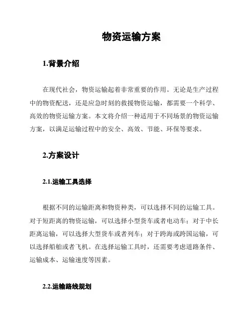 物资运输方案