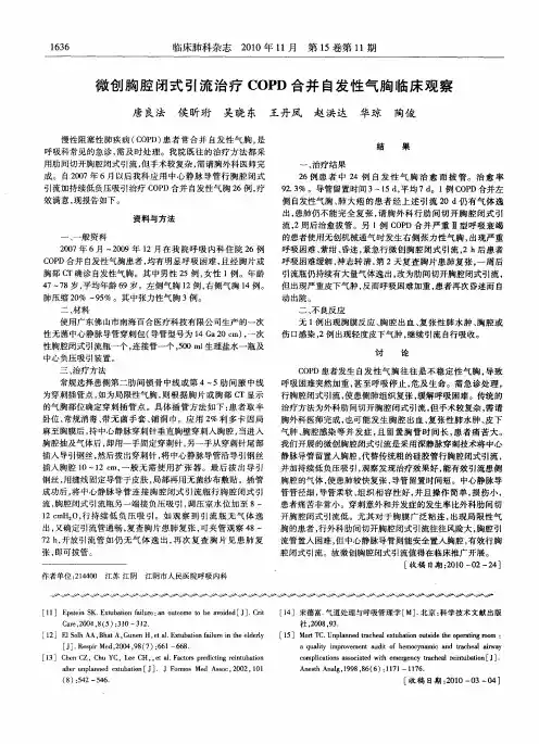 微创胸腔闭式引流治疗COPD合并自发性气胸临床观察