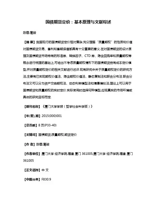 国债期货定价:基本原理与文献综述