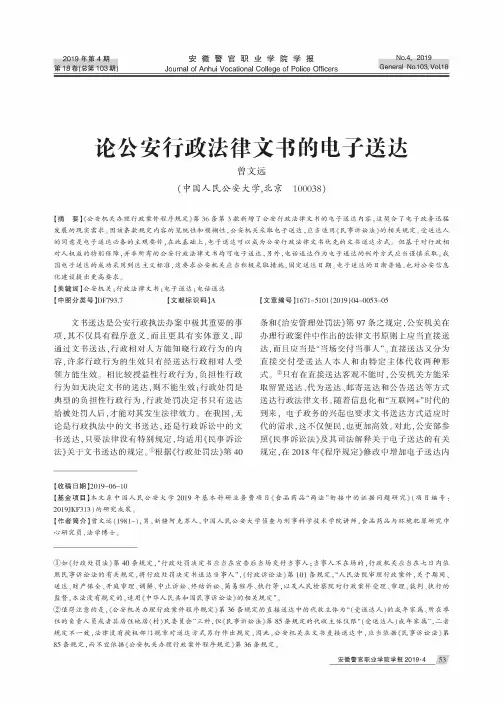 论公安行政法律文书的电子送达