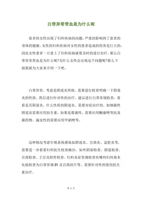 白带异常带血是为什么呢