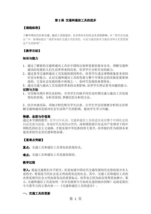 人民版高中历史必修二4.2《交通和通信工具的进步》教学教案(4页)-word文档