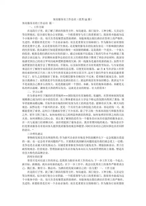 客房服务员工作总结(优秀11篇)