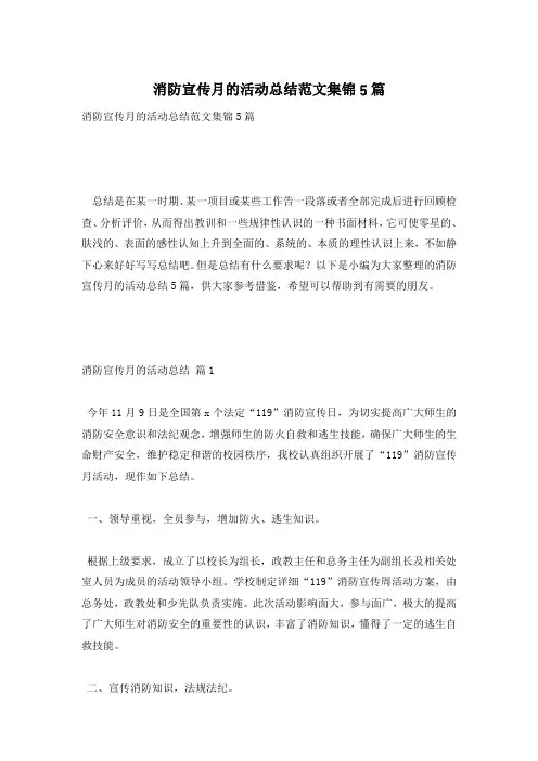 消防宣传月的活动总结范文集锦5篇