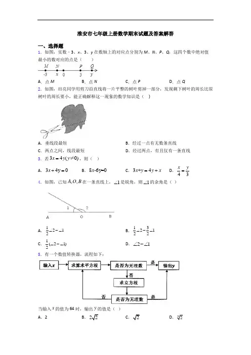 淮安市七年级上册数学期末试题及答案解答