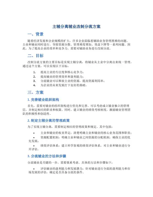主辅分离辅业改制分流方案 (3)