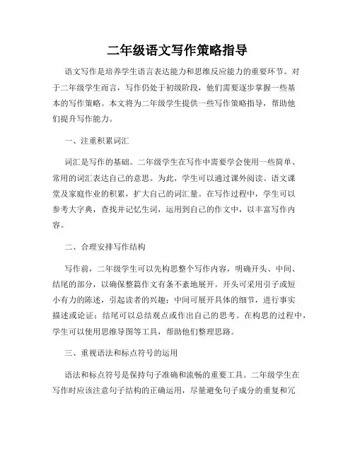 二年级语文写作策略指导