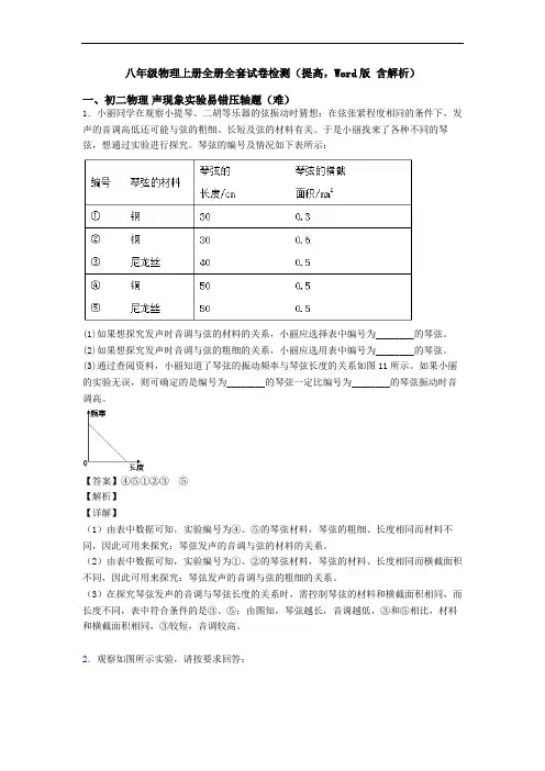 八年级物理上册全册全套试卷检测(提高,Word版 含解析)