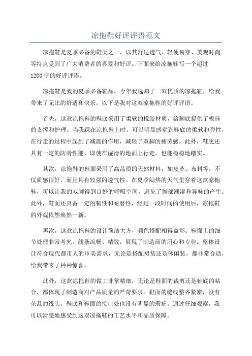凉拖鞋好评评语范文