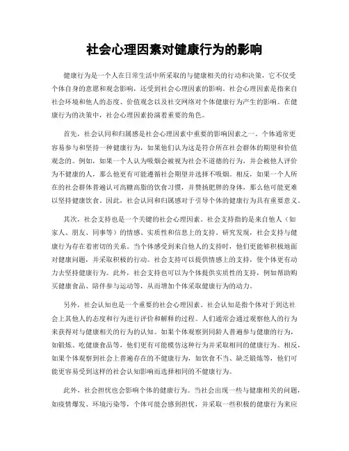 社会心理因素对健康行为的影响