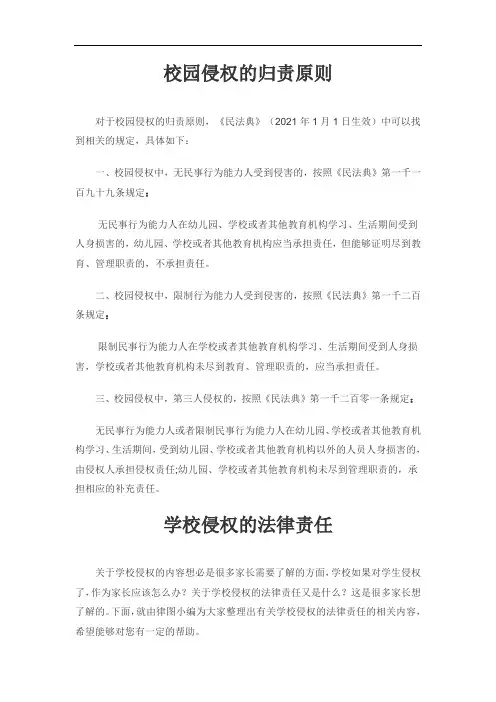 校园侵权的归责原则和学校侵权赔偿责任
