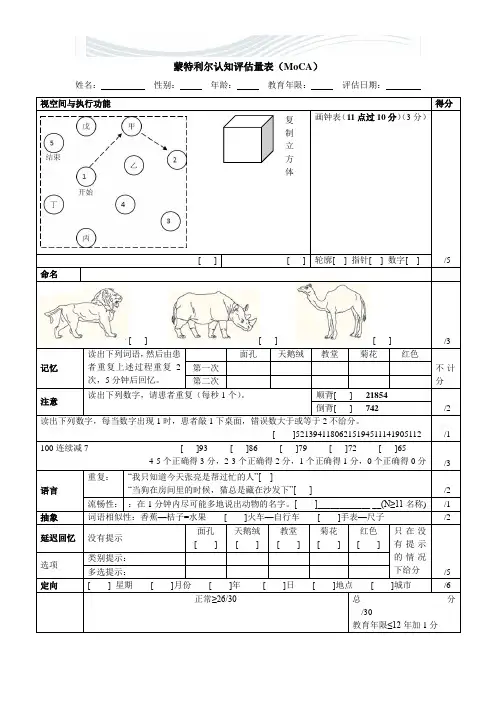 蒙特利尔认知评估量表(MoCA)[精品文档]