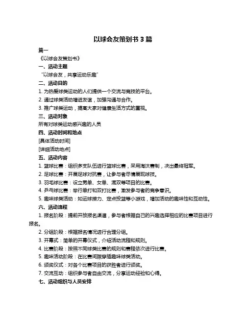 以球会友策划书3篇