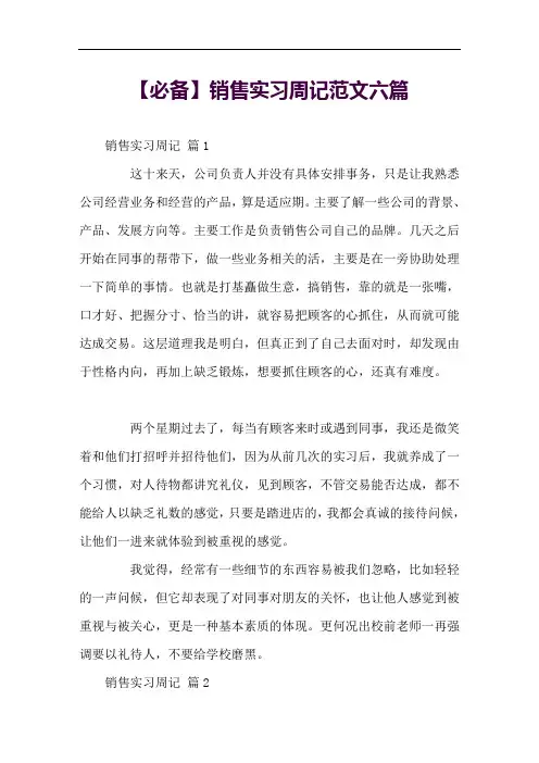 销售实习周记范文六篇
