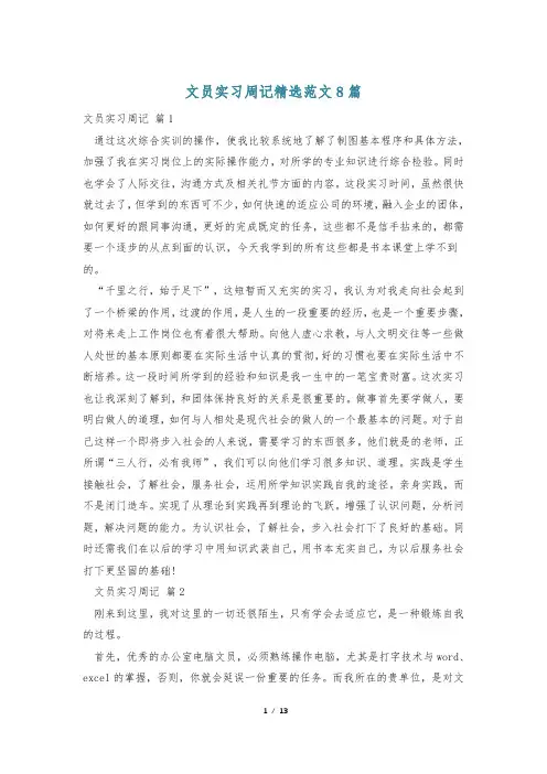 文员实习周记精选范文8篇