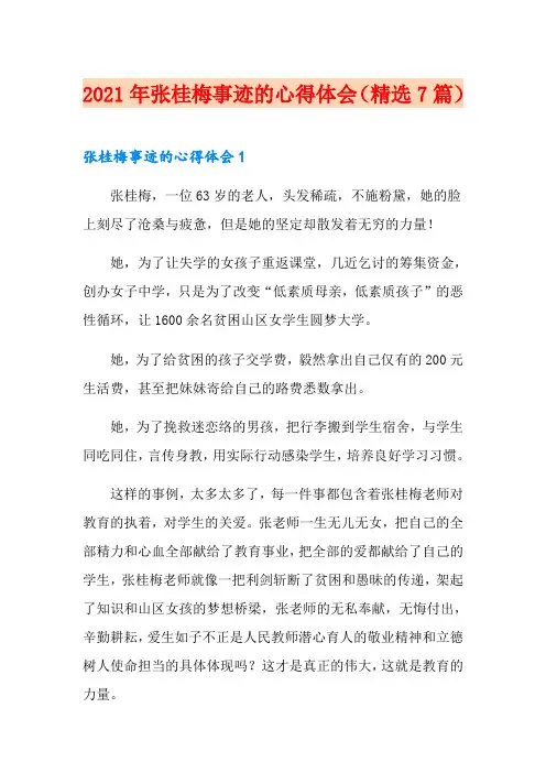 2021年张桂梅事迹的心得体会(精选7篇)