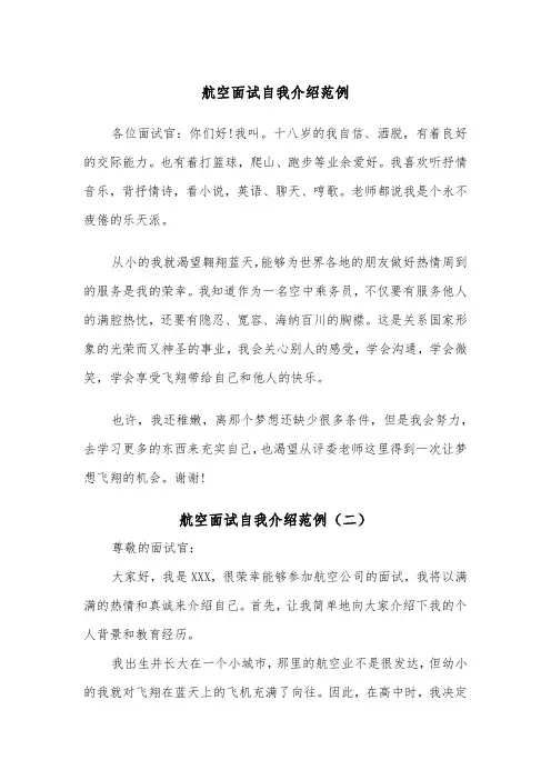 航空面试自我介绍范例（二篇）