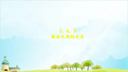 二年级上册数学- 乘法 除法二(-.9的乘法之间的关系) PPT沪教版 (12张)