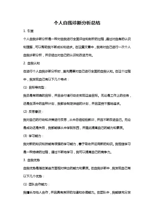 个人自我诊断分析总结