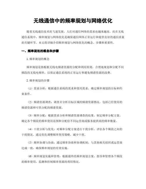 无线通信中的频率规划与网络优化