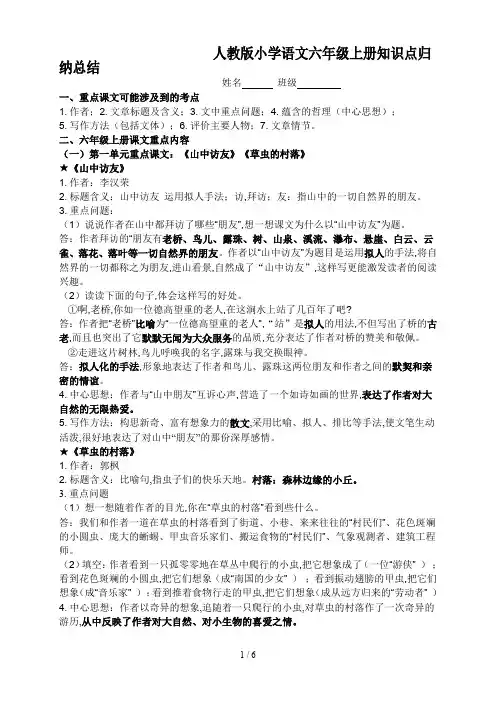 人教版小学语文六年级上册知识点归纳总结