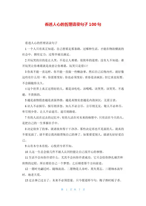 看透人心的哲理语录句子100句