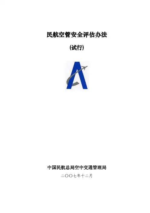民航空管安全评估办法(试行)