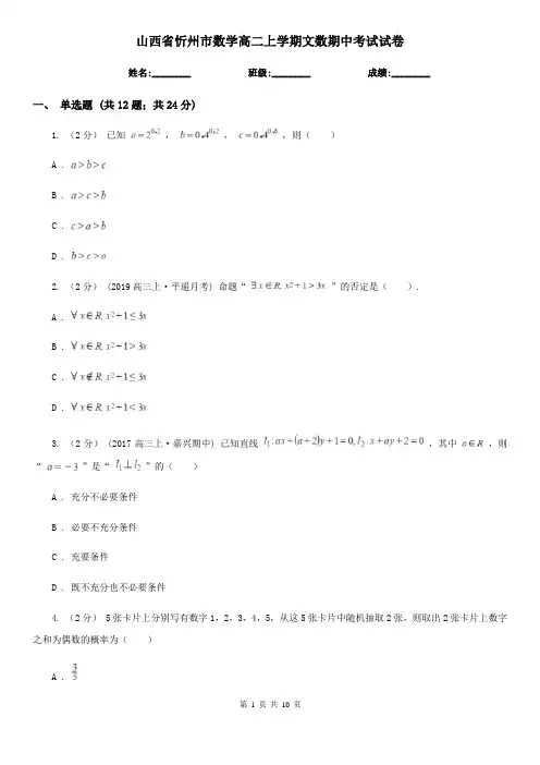 山西省忻州市数学高二上学期文数期中考试试卷