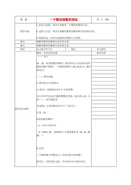 五年级数学下册 因数和倍数8教案 人教新课标版