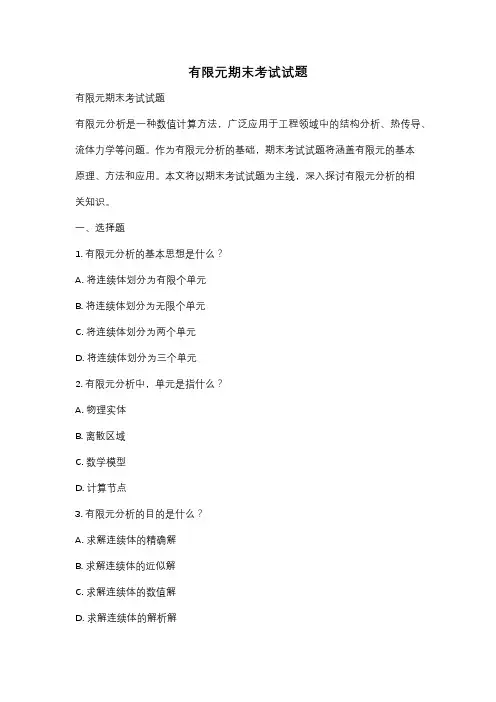 有限元期末考试试题