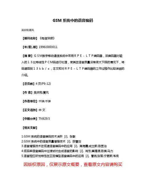 GSM系统中的语音编码