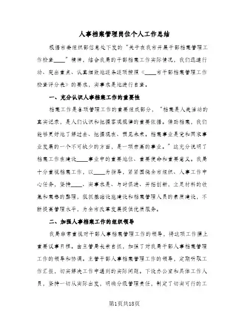 人事档案管理岗位个人工作总结(6篇)