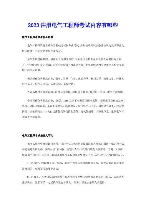 2023注册电气工程师考试内容有哪些