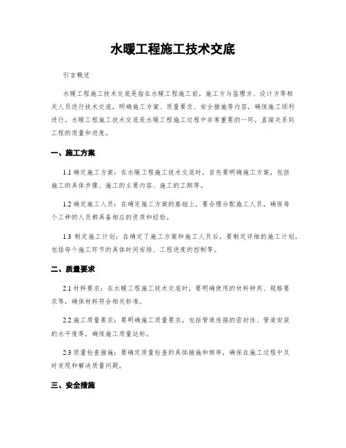 水暖工程施工技术交底
